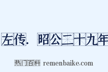 左传．昭公二十九年是什么意思的图片
